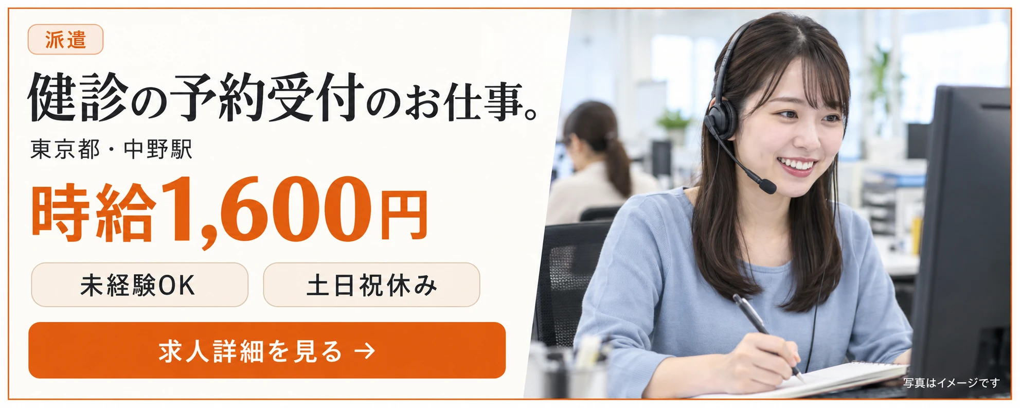 【中野駅】健康診断の予約受付事務｜時給1,600円・未経験OK・土日祝休み